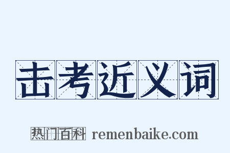 击考近义词是什么意思的图片